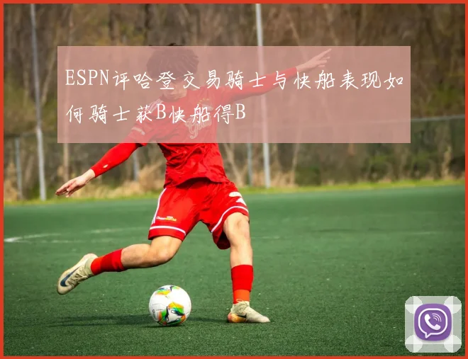 ESPN评哈登交易骑士与快船表现如何骑士获B快船得B