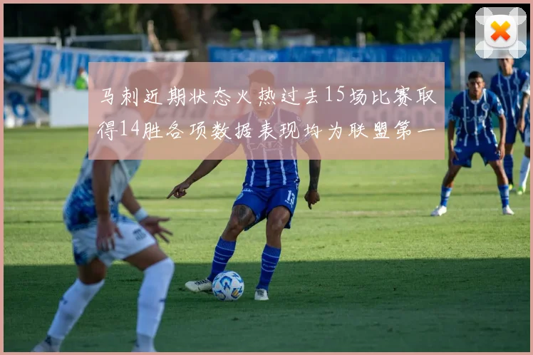 马刺近期状态火热过去15场比赛取得14胜各项数据表现均为联盟第一
