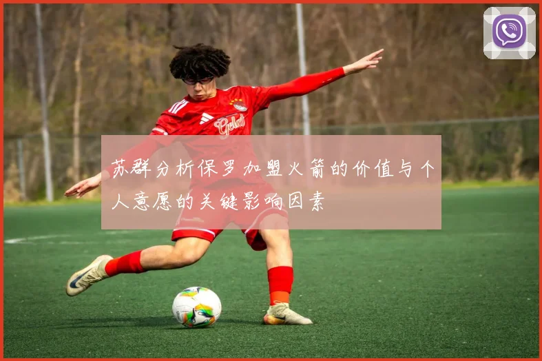 苏群分析保罗加盟火箭的价值与个人意愿的关键影响因素