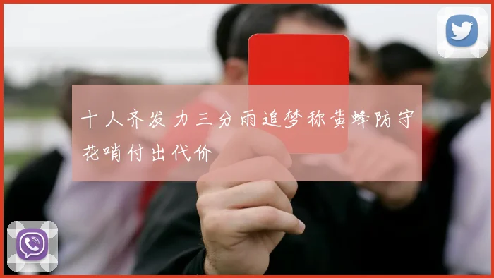 十人齐发力三分雨追梦称黄蜂防守花哨付出代价