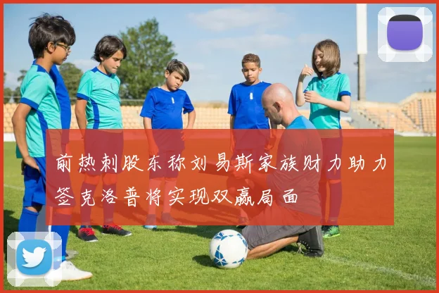 前热刺股东称刘易斯家族财力助力签克洛普将实现双赢局面