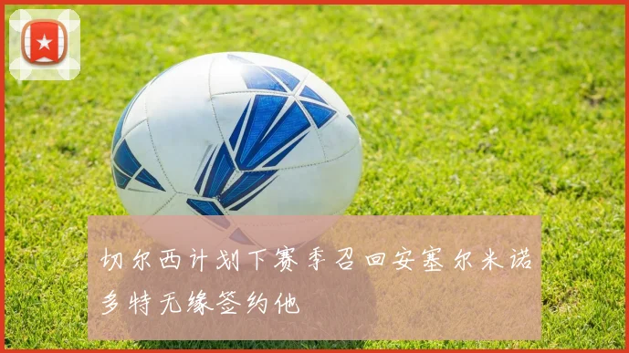 切尔西计划下赛季召回安塞尔米诺多特无缘签约他