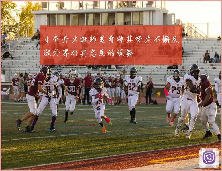 小乔丹力挺约基奇称其努力不懈反驳外界对其态度的误解