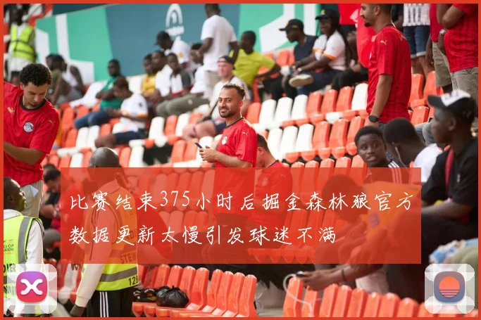 比赛结束375小时后掘金森林狼官方数据更新太慢引发球迷不满